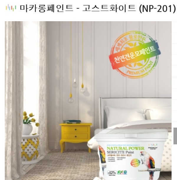 친환경 마카롱페인트ㅡ 고스트화이트 (NP-201)